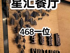 -星汇餐厅(新濠影汇店)