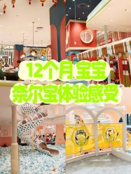 -奈尔宝家庭中心·亲子餐厅(鄞州万达店)