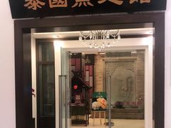 门面-阿诺泰·泰国餐厅(紫荆店)