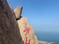 -崂山仰口游览区