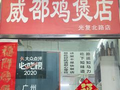-威邵鸡煲(西华路总店)