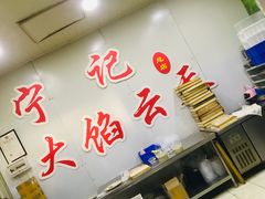 -海清宁记大馅云吞