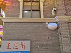 门面-王庄阿咪海鲜大排档(象园店)