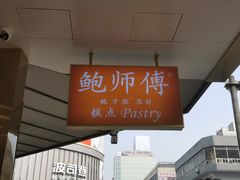 -鲍师傅糕点(春熙路店)