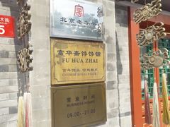 -富华斋饽饽铺·宫廷糕点·伴手礼(护国新天地店)