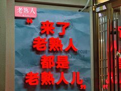 -老熟人烤肉城(马家堡店)