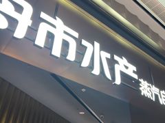 -舟市水产蒸汽活海鲜自助(卓悦汇店)