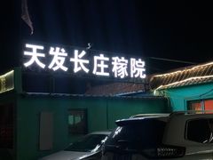 门面-天发长铁锅炖(王秀村店)