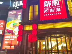 -解家河南菜(金水路店)