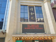 -清和元(铜锣湾店)
