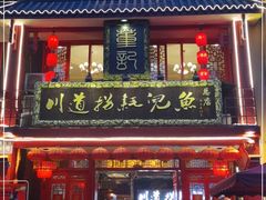 门面-川道拐耗儿鱼(置信路店)