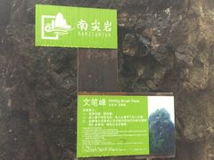 -南尖岩景区