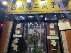 -回坊马二饺子馆