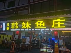 -韩妹鱼庄·泸定老字号(泸定店)