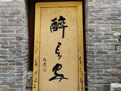 门面-醉长安(南门总店)