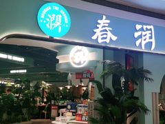 门面-春润大地海南椰子鸡(沙井京基百纳广场店)