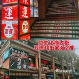 廣州探店| 小梅大街超人氣茶餐廳