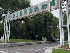 -秦皇岛野生动物园