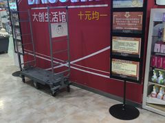 -大创十元超市(苏州泉屋店)