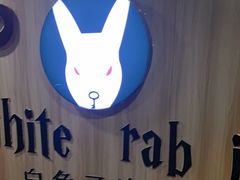 -白兔子密室(长寿路店)