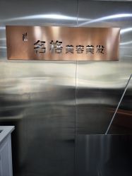 -名格美容美发连锁机构