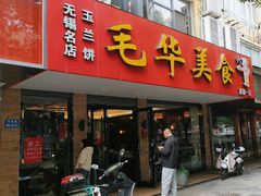 -毛华美食(清扬路店)