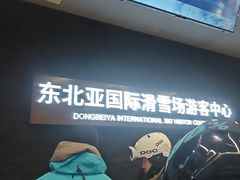 -东北亚滑雪场
