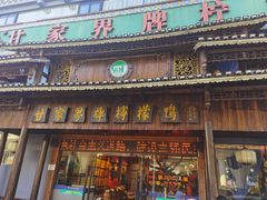-甘家界牌柠檬鸭(青山店)