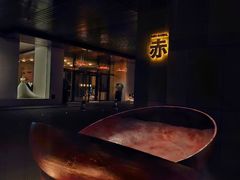 -赤RedBowl川锅·炙烤·板前(北京瑰丽酒店)