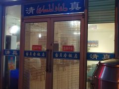 门面-古月香清真饭店