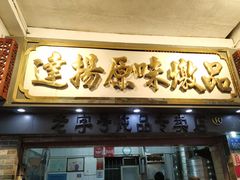 门面-達揚原味燉品(文明路店)