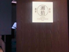 -湘拾(壹方北馆店)