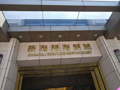 -新海利海鲜城·41年珠海老字号(夏湾店)
