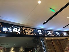 门面-割烹旭日本料理(龙湖狮山天街店)