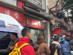 -刘臣街燃面