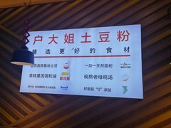 -户大姐土豆粉(国贸店)