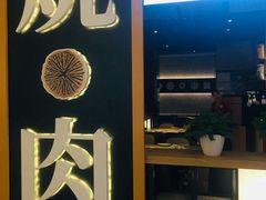 -好牛烧肉(世茂广场店)