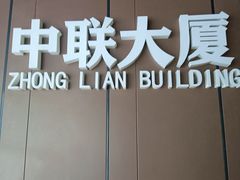 -中联大厦