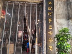 -東茅街茶馆