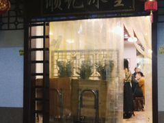 门面-顺记冰室(宝华路店)