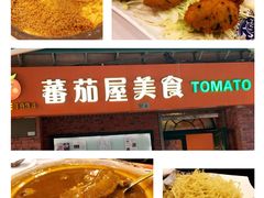 -番茄屋葡式美食(总店)