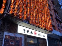 门面-千代武日本料理(开发区店)