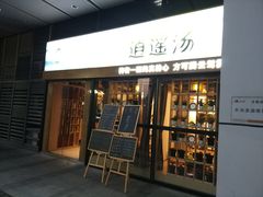 门面-逍遥汤·真的炖汤(天安创新大厦店)