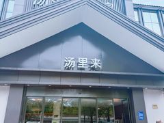 -汤里来温泉