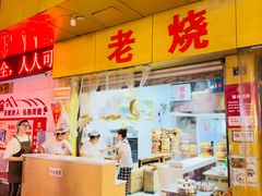 -嘉州海汇源老烧麦店