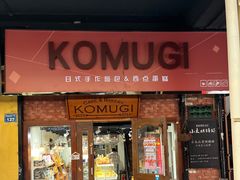 -KOMUGI 小麦家(新地假日广场店)
