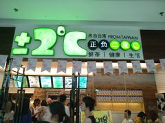门面-正负二度C(东城万达店)