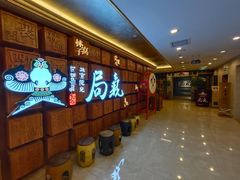 等位区-局气 烤鸭·北京菜(光华路店)
