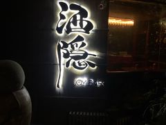 -Joy酒隐(西湖店)