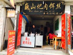 -巍山火巴肉饵丝(大理古城店)